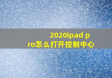 2020ipad pro怎么打开控制中心